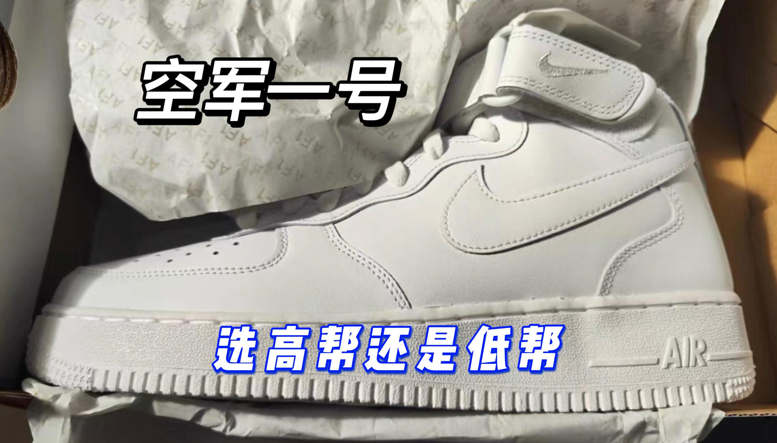 空军一号—选低帮还是高帮?